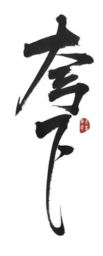 夸下