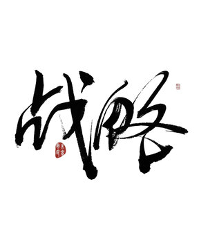 戰(zhàn)略