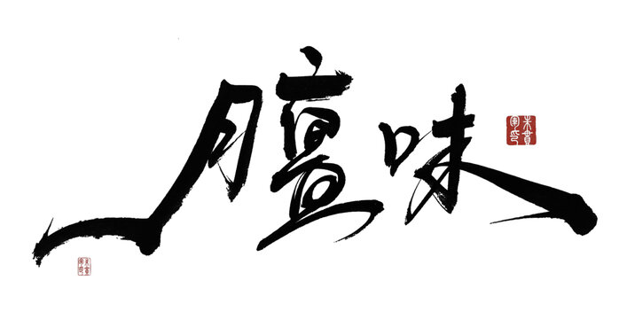膻味