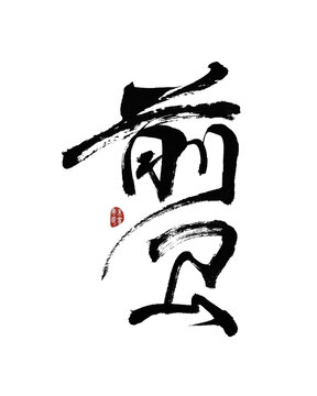 前衛(wèi)