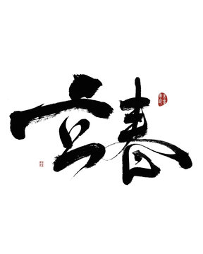 立春