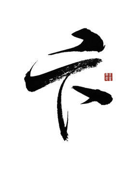 卞字