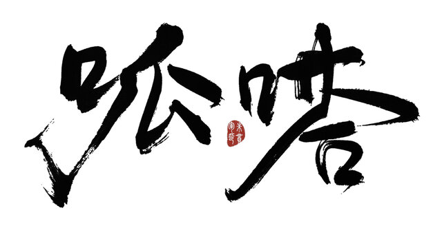 呱嗒