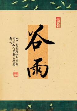 谷雨