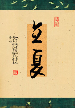 立夏