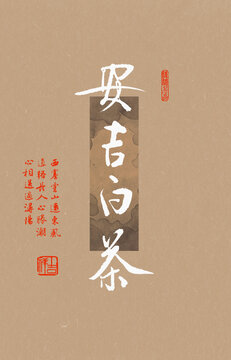 安吉白茶