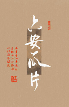 六安瓜片