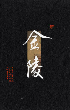 金陵