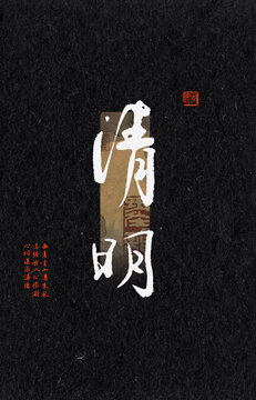 清明