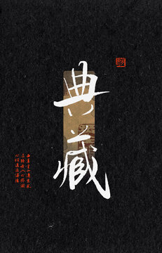 典藏