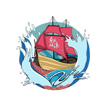 乘風(fēng)破浪