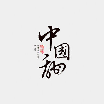 中國甜江湖字體設(shè)計(jì)毛筆字中國風(fēng)書法字矢量