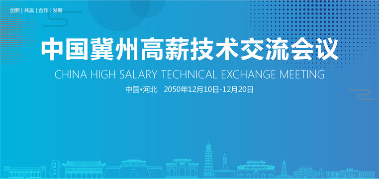 冀州高薪技術(shù)交流會議