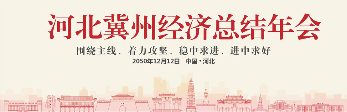 冀州經濟總結年會