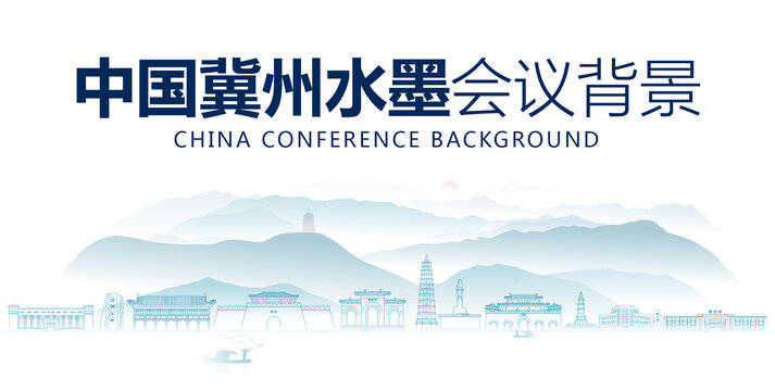 冀州水墨會議背景