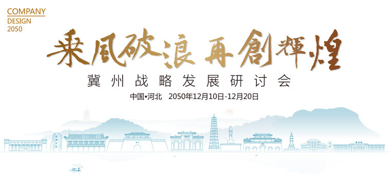 冀州戰(zhàn)略發(fā)展研討會