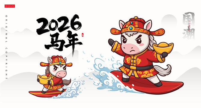 馬年送財馬
