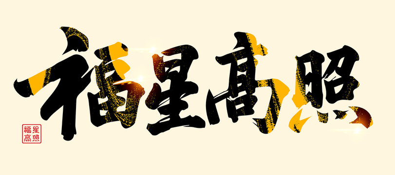福星高照