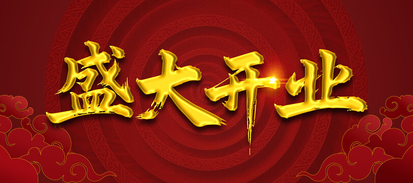 盛大開業(yè)