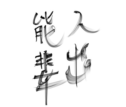 能人輩出