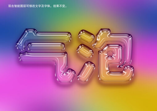 氣泡文字樣機(jī)
