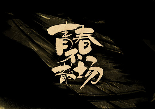 青春不散場字體設計
