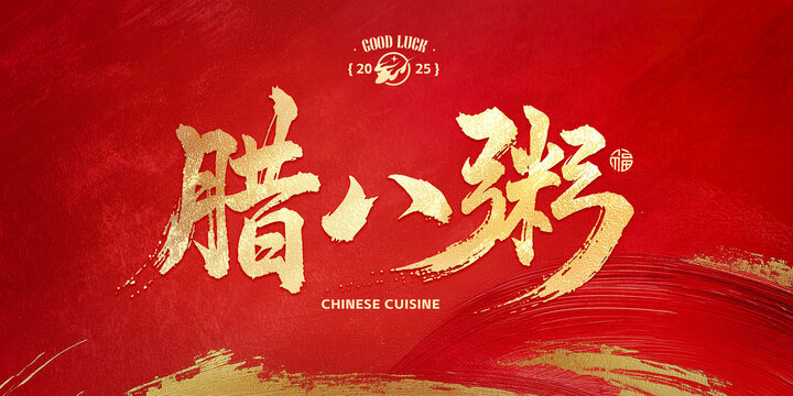 臘八粥