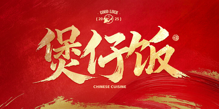 煲仔飯