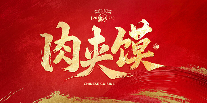 肉夾饃