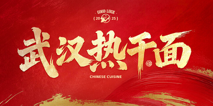 武漢熱干面