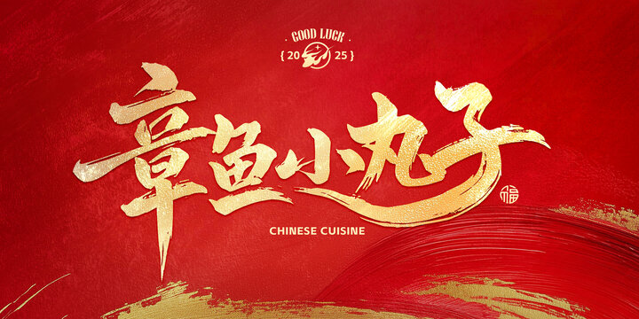 章魚小丸子