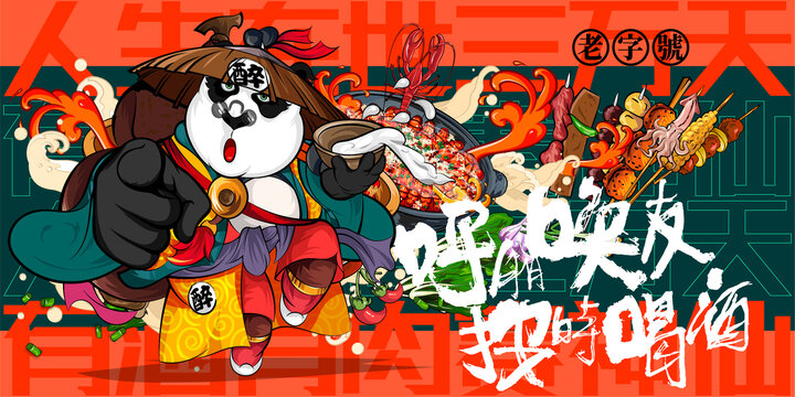 喝酒美食燒烤擼串火鍋插畫