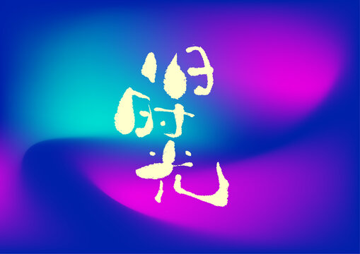 舊時(shí)光