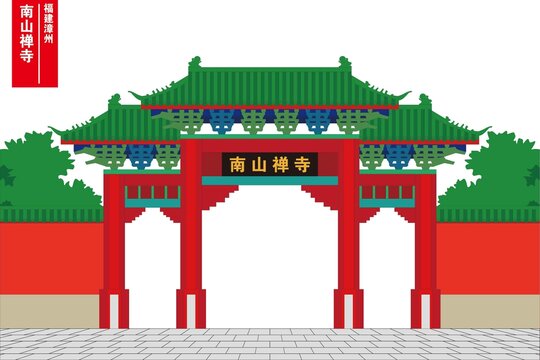 南山禪寺