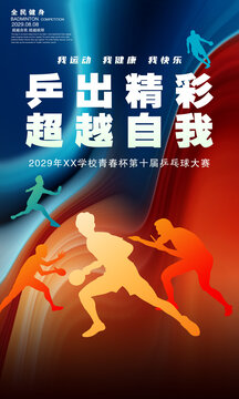 乒乓海報(bào)