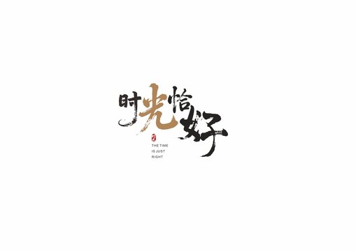 毛筆書法藝術(shù)字