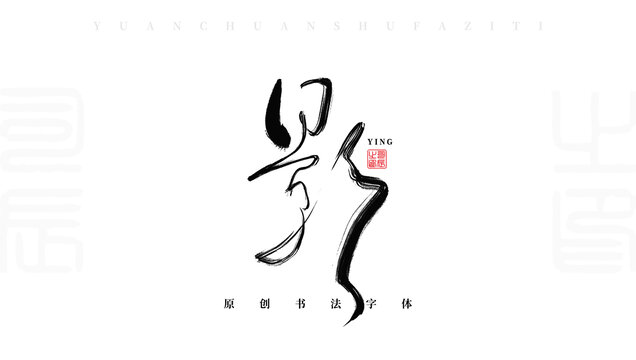 影字