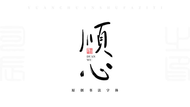 順心