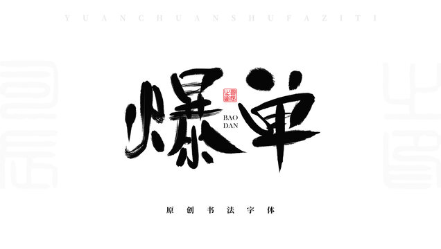 爆單
