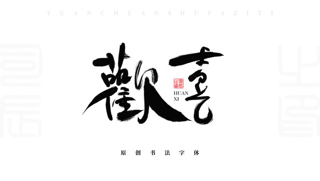 歡喜