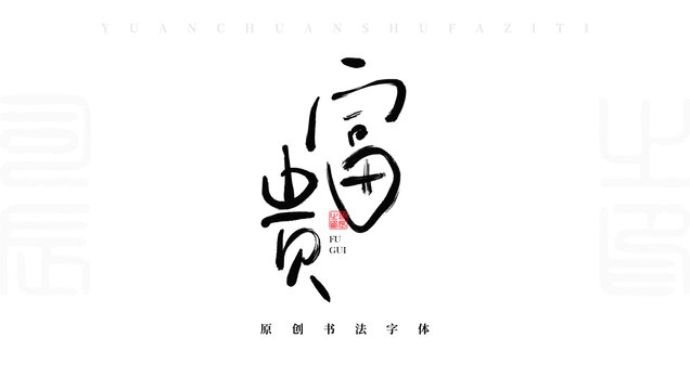 富貴
