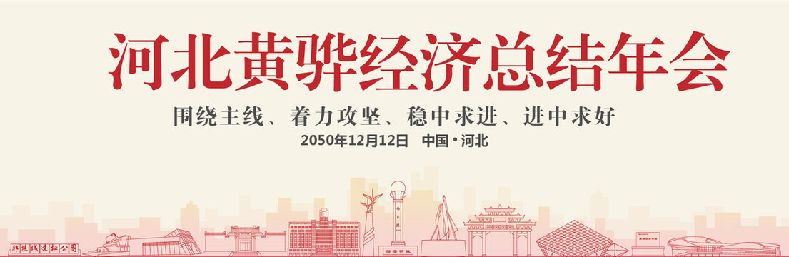 黃驊經(jīng)濟(jì)總結(jié)年會(huì)