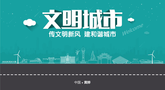 黃驊文明城市