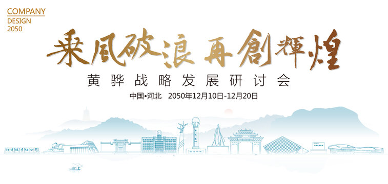 黃驊戰(zhàn)略發(fā)展研討會