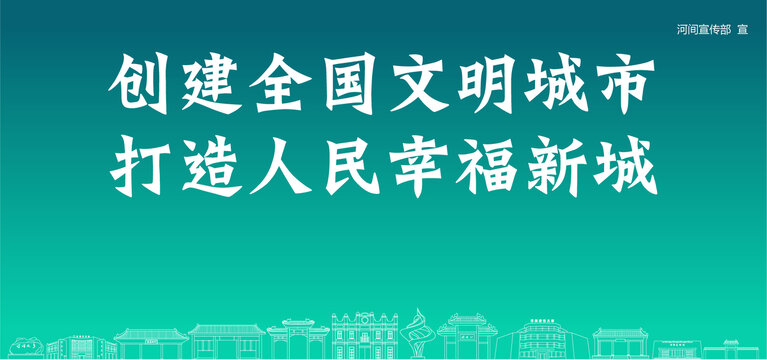 河間創(chuàng)建文明城市