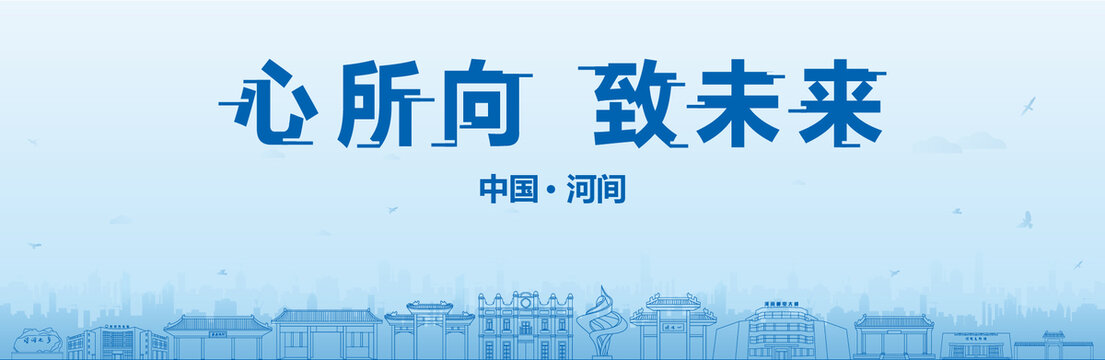 河間會(huì)議海報(bào)