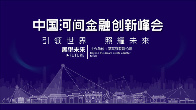 河間金融創(chuàng)新峰會(huì)