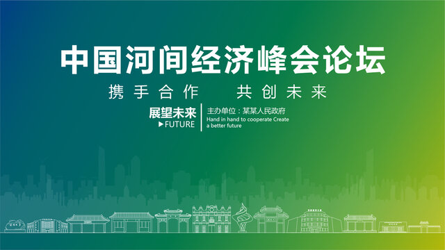 河間經(jīng)濟(jì)峰會論壇