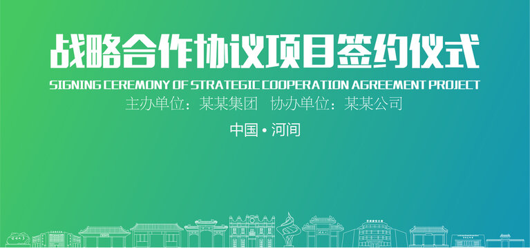 河間簽約儀式