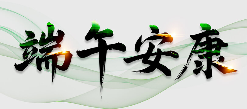 端午安康